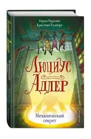 Люциус Адлер. Механический секрет (#3)