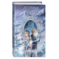 Ледяная колдунья (#1)