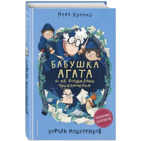 Король мошенников (#2)