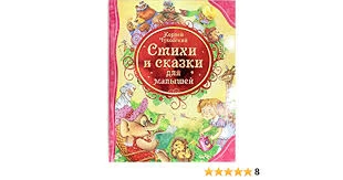 Чуковский К. Стихи и сказки для малышей (ВЛС)