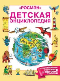 Детская энциклопедия РОСМЭН