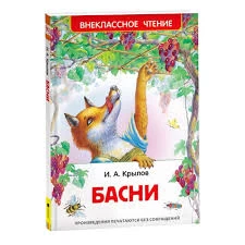 Крылов И. Басни (ВЧ)