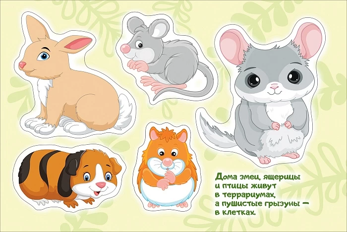 Альбом многоразовых наклеек для самых маленьких. Домашние питомцы