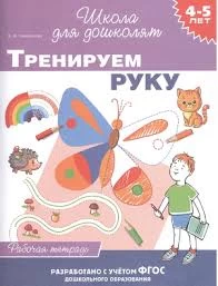 4-5 лет. Тренируем руку (раб. тетрадь)