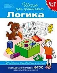 6-7 лет. Логика. Проверяем готовность к школе