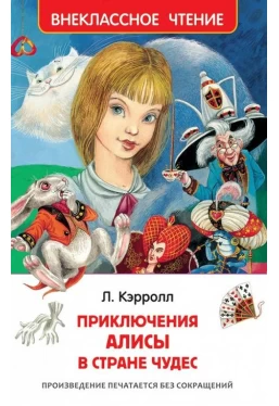 Кэрролл Л. Приключения Алисы в стране чудес (ВЧ)