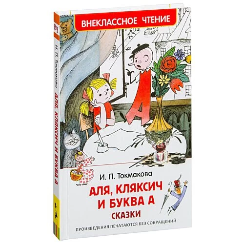 Токмакова И. Аля, Кляксич и буква А (ВЧ)