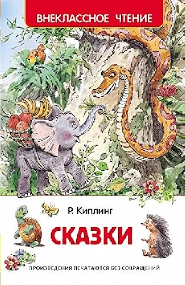 Киплинг Р. Сказки (ВЧ)