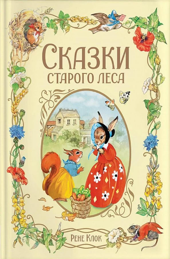 Клок Рене. Сказки старого леса