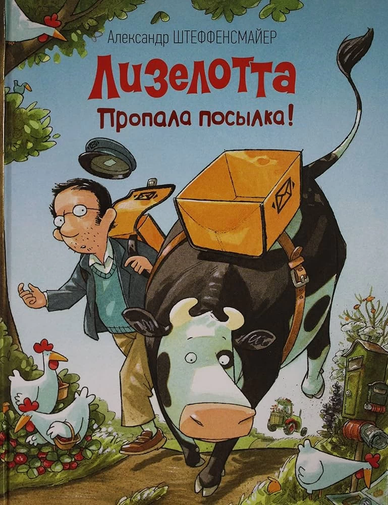 Лизелотта. Пропала посылка!