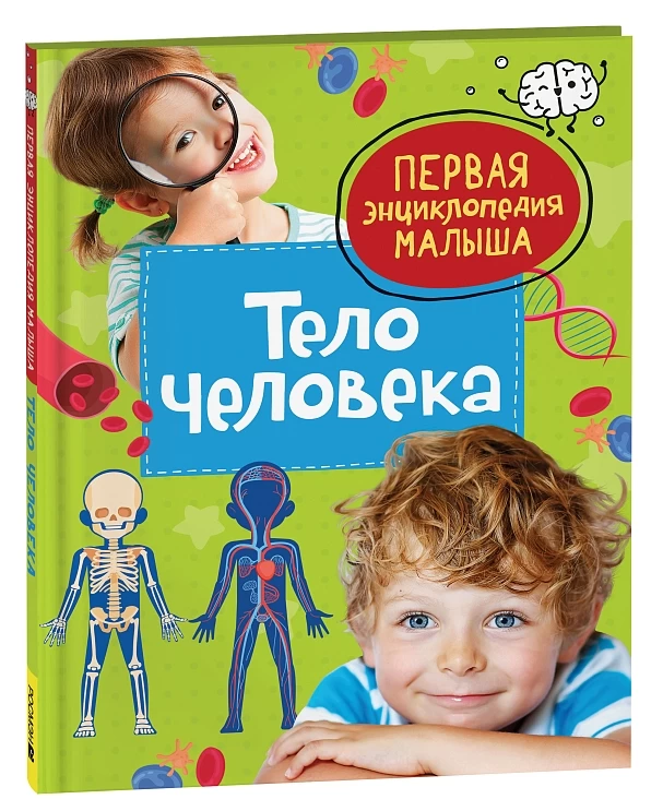 Тело человека. Первая энциклопедия малыша