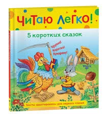5 коротких сказок (Читаю легко)