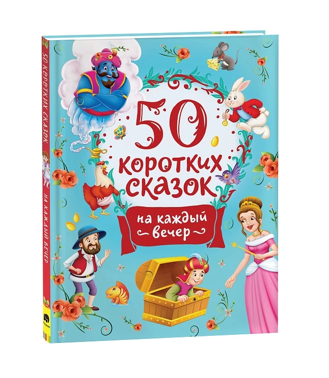50 коротких сказок на каждый вечер