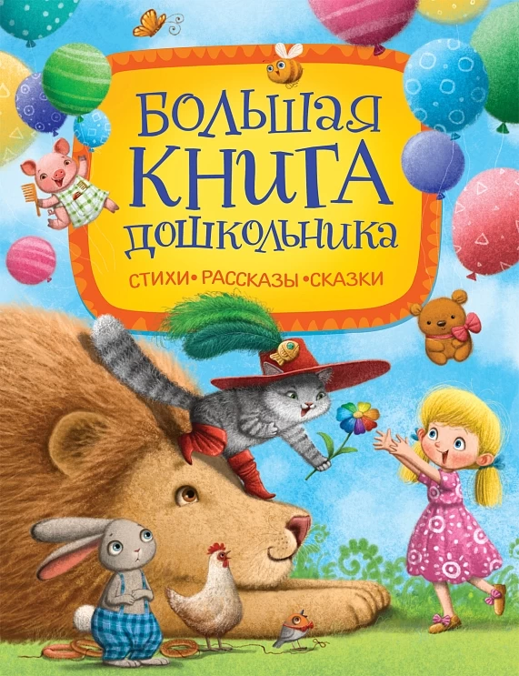 Большая книга дошкольника (Стихи. Рассказы. Сказки)