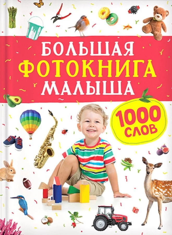 Большая фотокнига малыша. 1000 слов