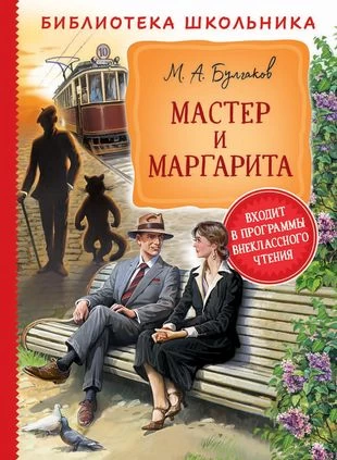Булгаков М. Мастер и Маргарита (Библиотека школьника)