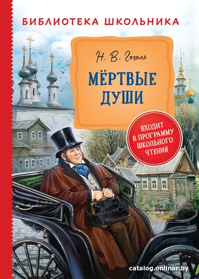 Гоголь Н. Мертвые души (Библиотека школьника)