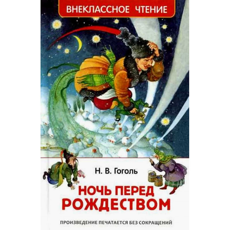 Гоголь Н. Ночь перед Рождеством (ВЧ)