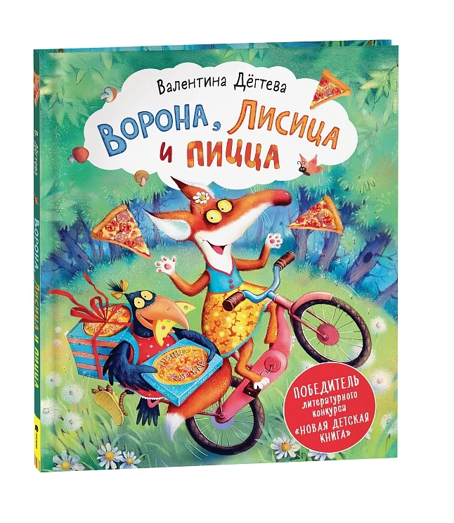 Дегтева В. Ворона, Лисица и пицца (НДК)