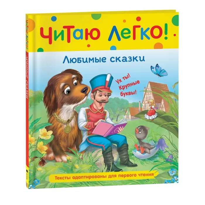 Любимые сказки (Читаю легко)