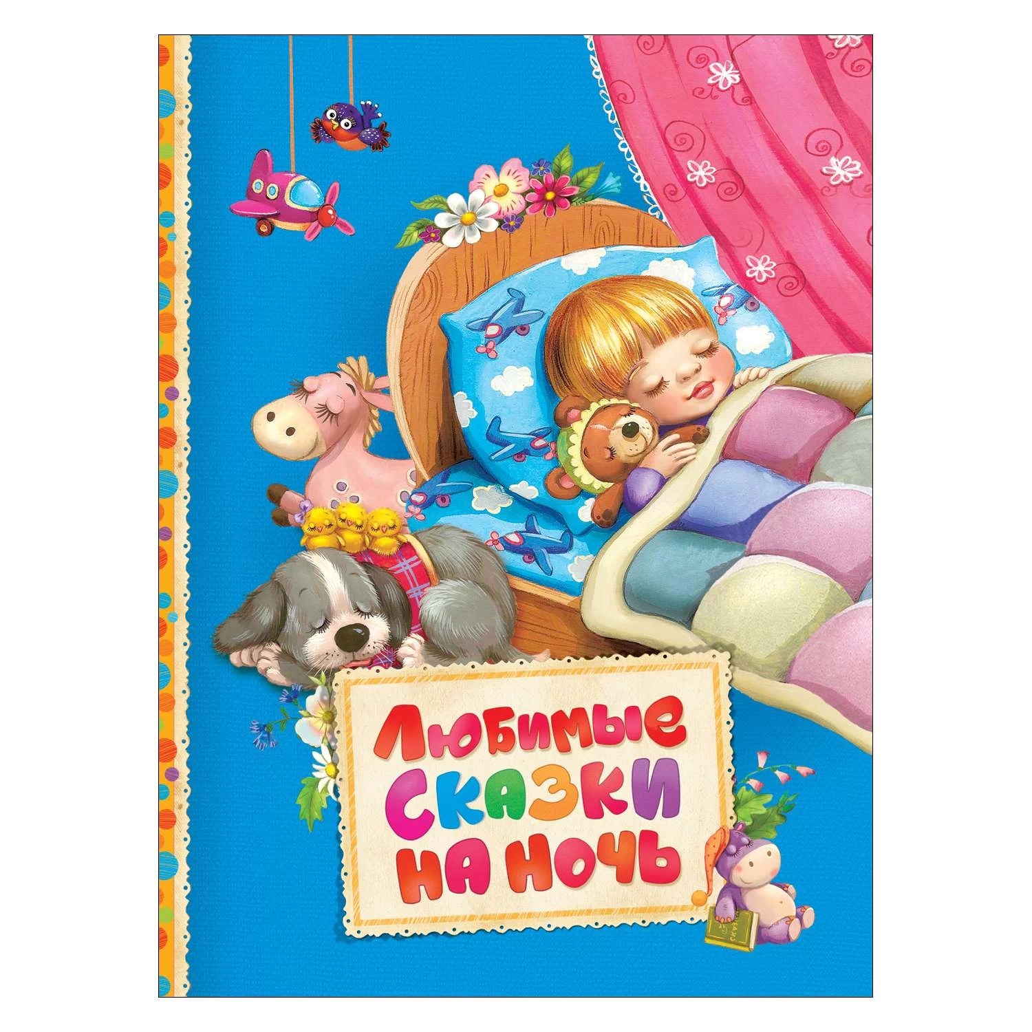 Любимые сказки на ночь (Читаем малышам)