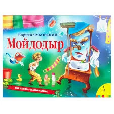 Мойдодыр (панорамка) (рос)