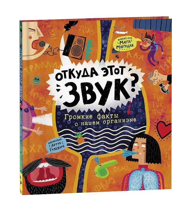 Откуда этот звук? Громкие факты о нашем организме