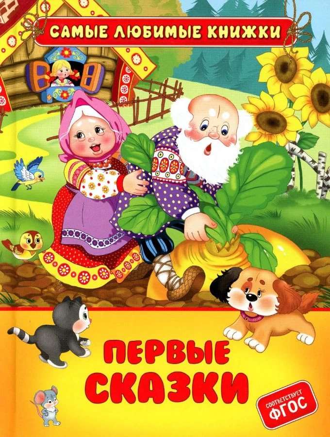 Первые сказки (СЛК)