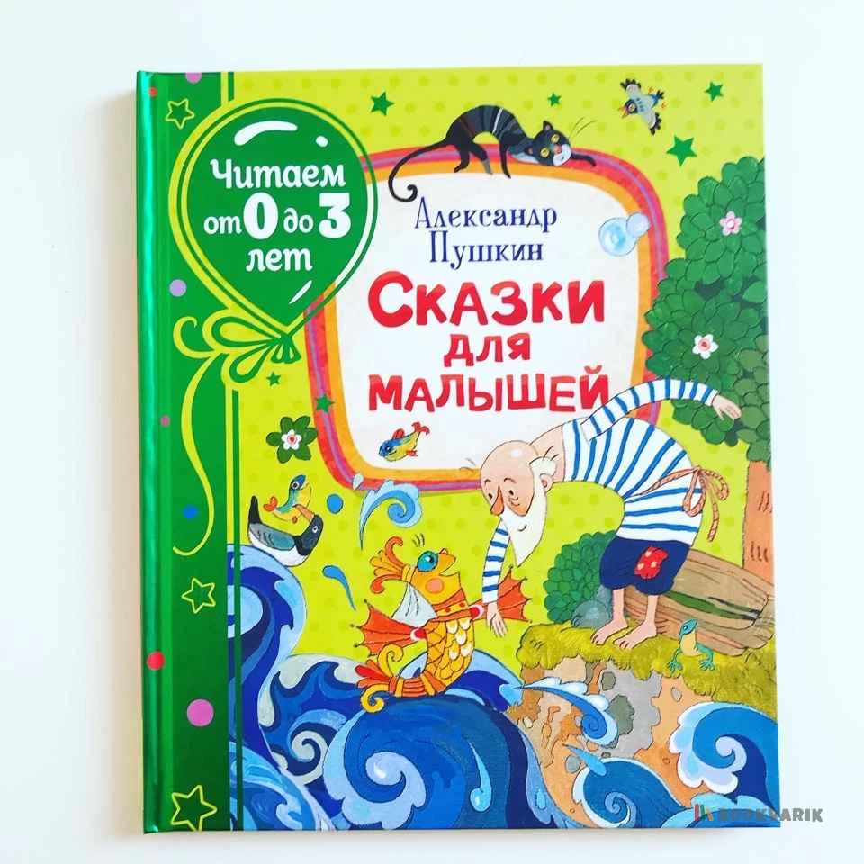 Пушкин А. Сказки для малышей (Читаем от 0 до 3 лет)