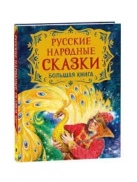 Русские народные сказки. Большая книга (илл. В. Нечитайло)