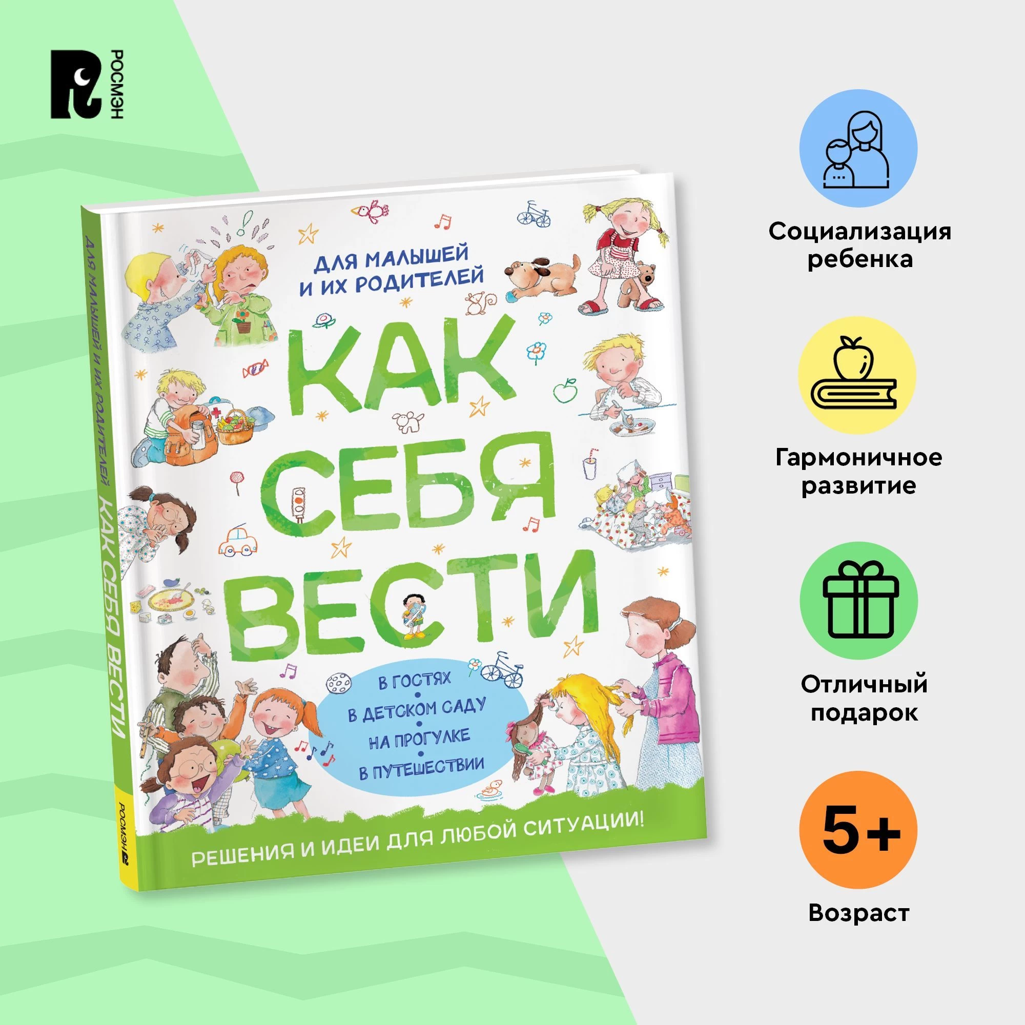 Как себя вести. Для малышей и их родителей