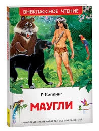 Киплинг Редьярд. Маугли (ВЧ)