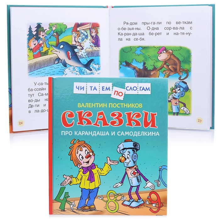 Сказки про Карандаша и Самоделкина (Чит.по слогам)