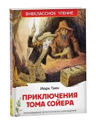 Твен Марк. Приключения Тома Сойера (ВЧ)