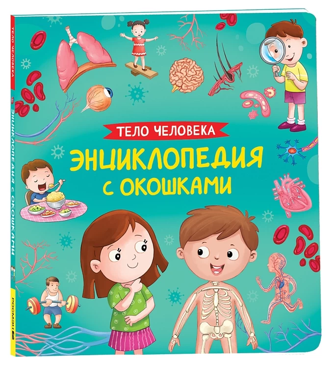 Тело человека. Энциклопедия с окошками