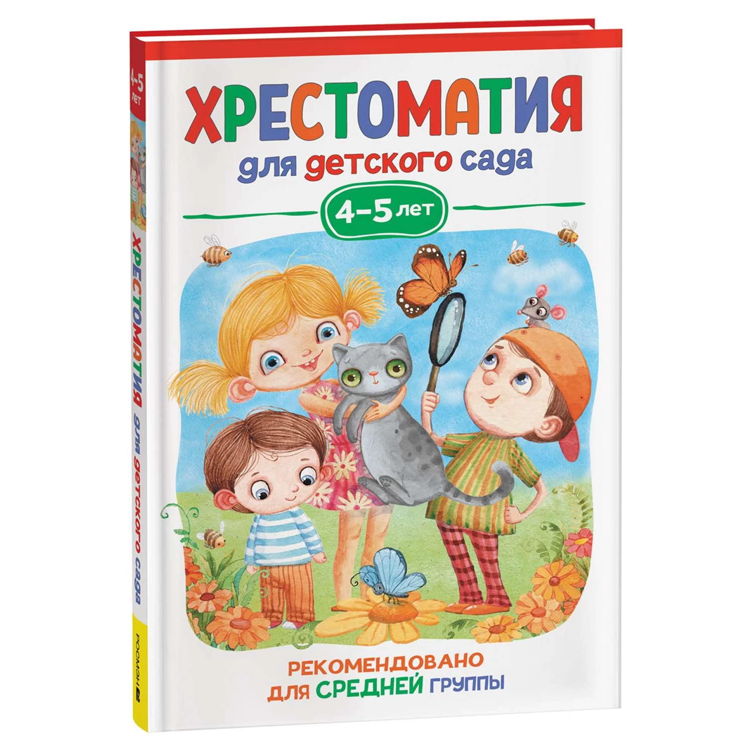 Хрестоматия для детского сада. 4-5 лет. Средняя группа