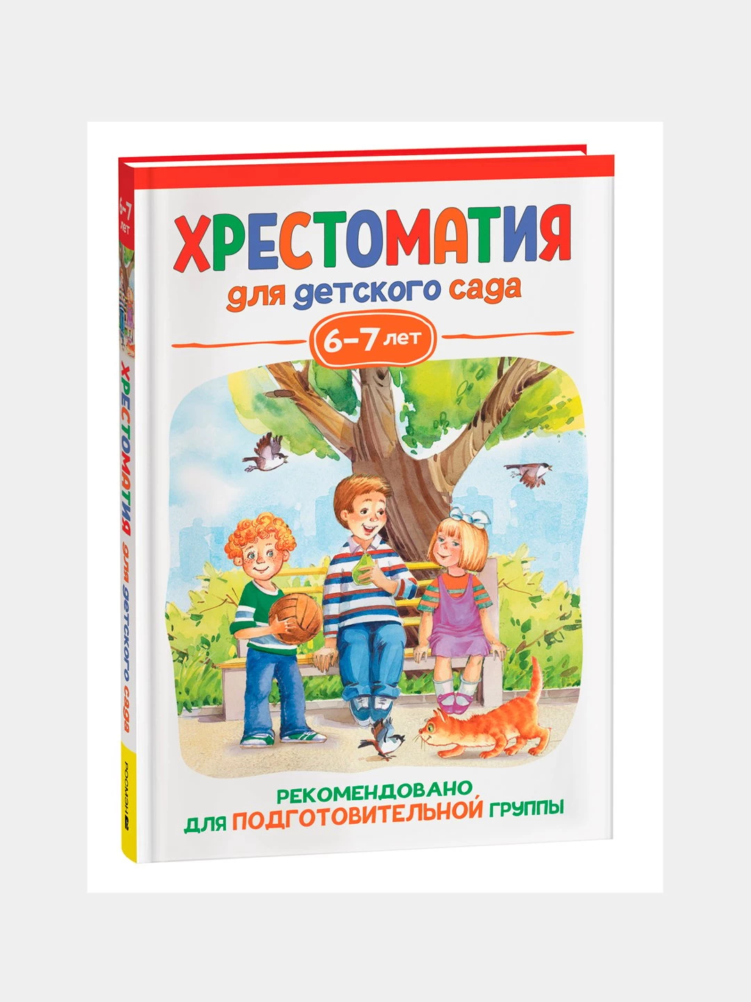 Хрестоматия для детского сада. 6-7 лет. Подготовительная группа