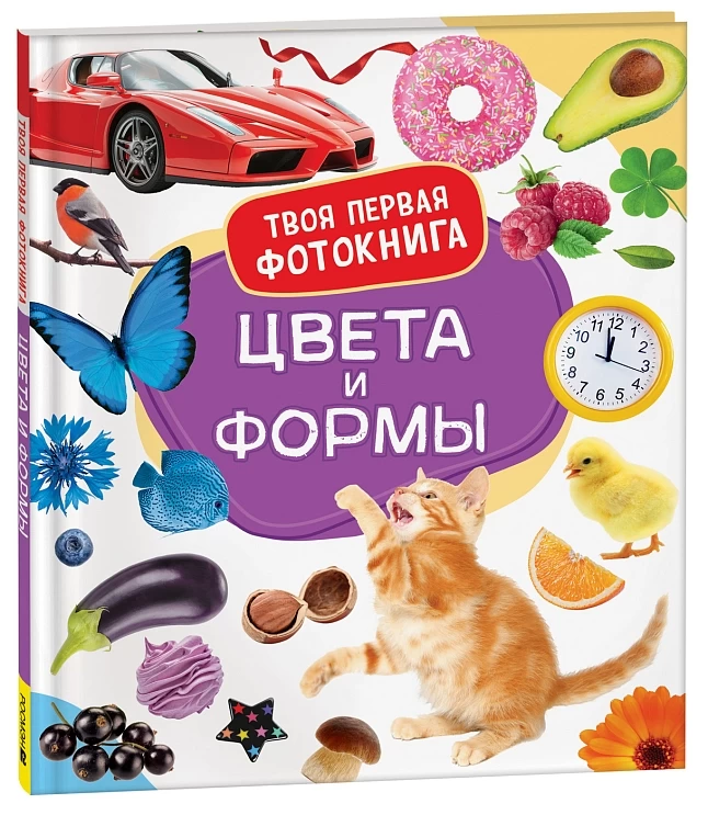 Цвета и формы. Твоя первая фотокнига