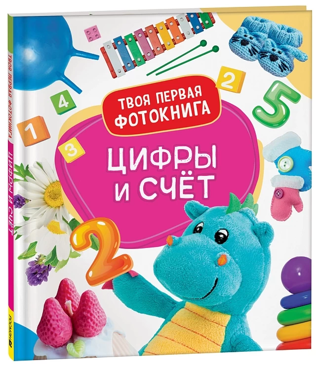 Цифры и счёт. Твоя первая фотокнига