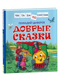 Цыферов Г. Добрые сказки (Читаем по слогам)