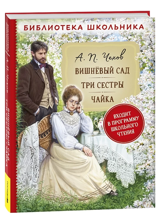 Чехов А.П. Вишневый сад. Три сестры. Чайка (Библиотека школьника)