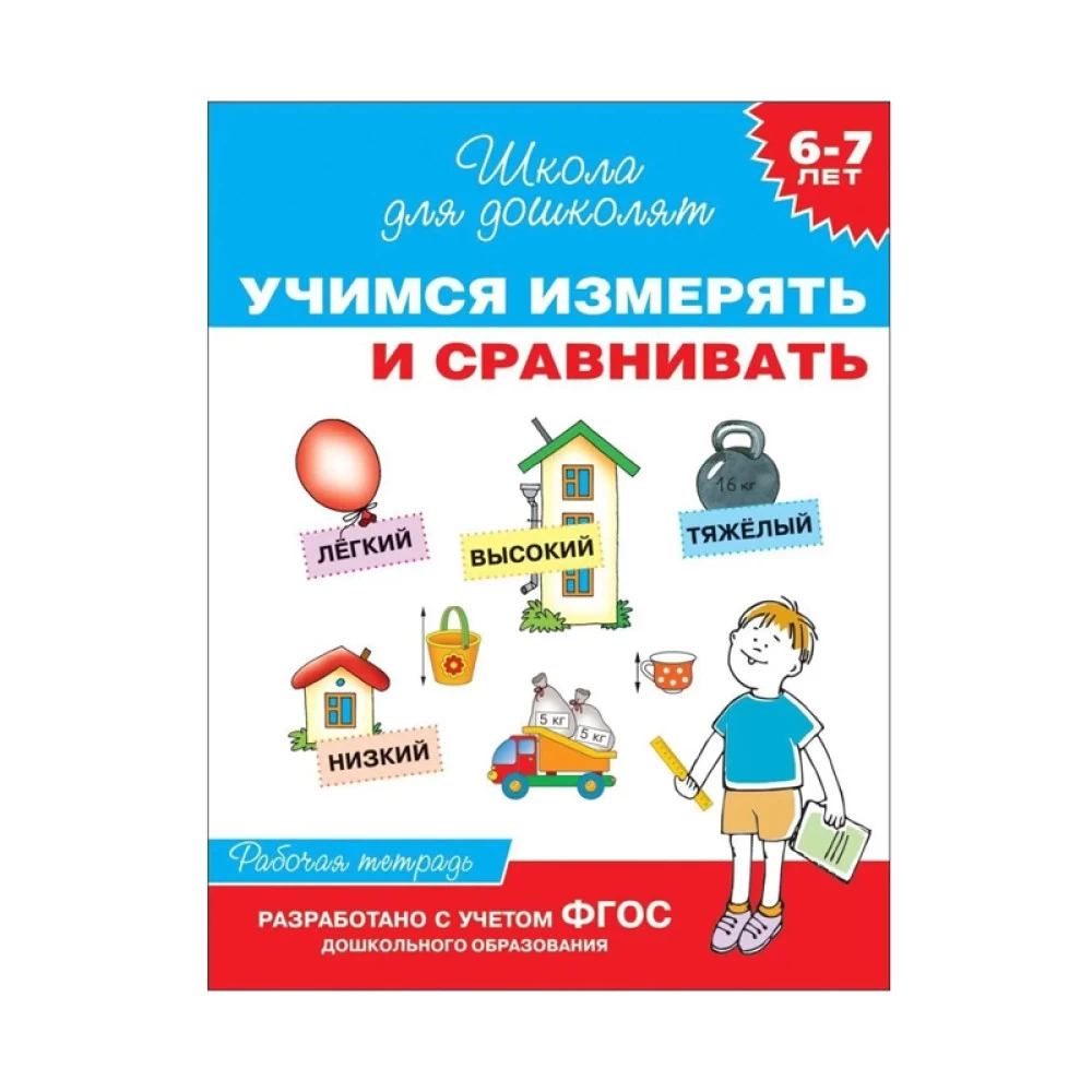 6-7 лет. Учимся измерять и сравнивать (Раб.тетрадь)