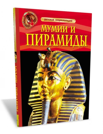 Детская энциклопедия. Мумии и пирамиды