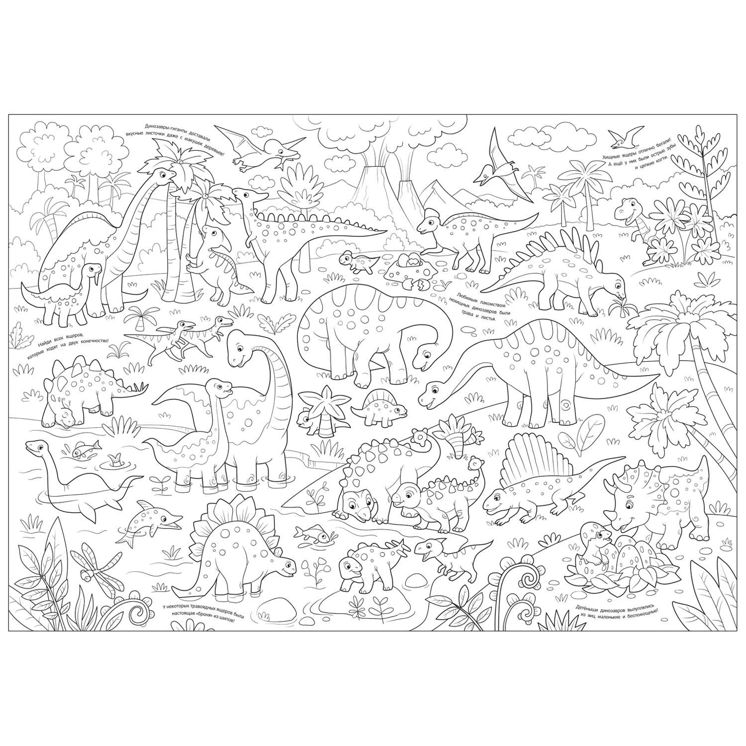Динозавры. Мегараскраска для малышей