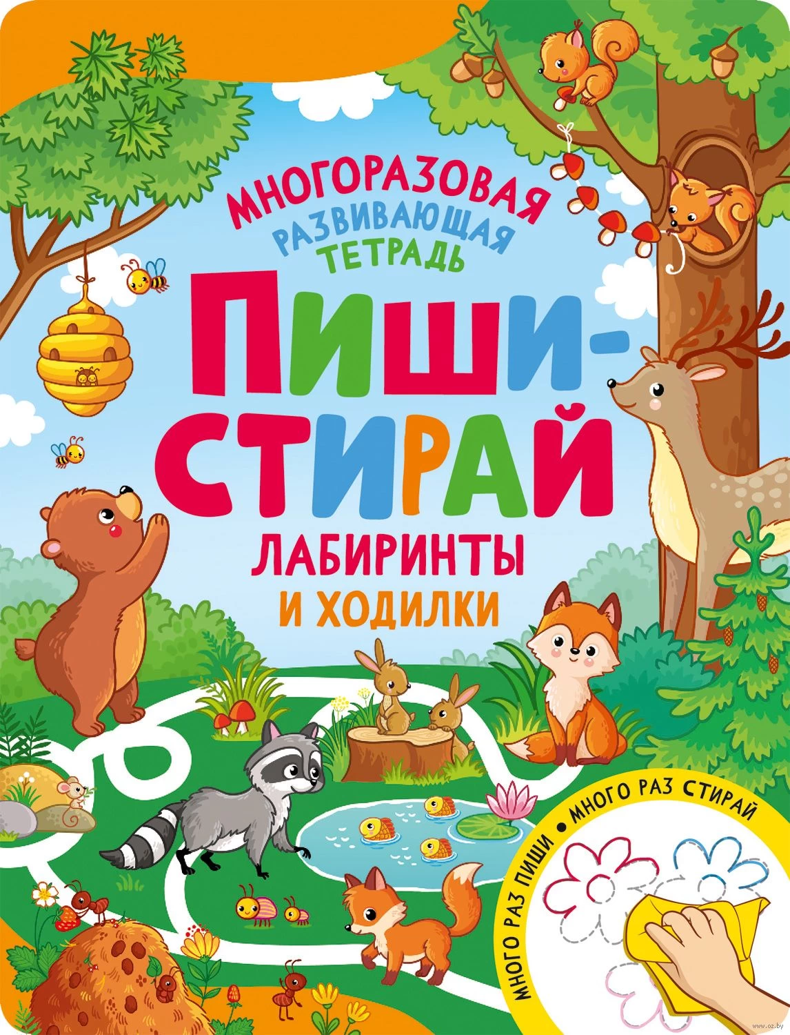 Пиши-стирай. Лабиринты и ходилки