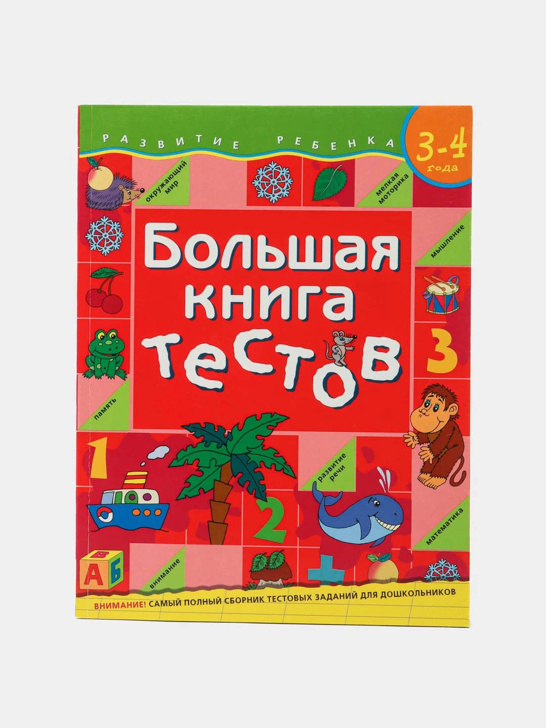 Большая книга тестов. 3-4 года