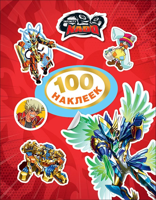 100 наклеек Инфинити Надо (красная) TM Infinity Nado