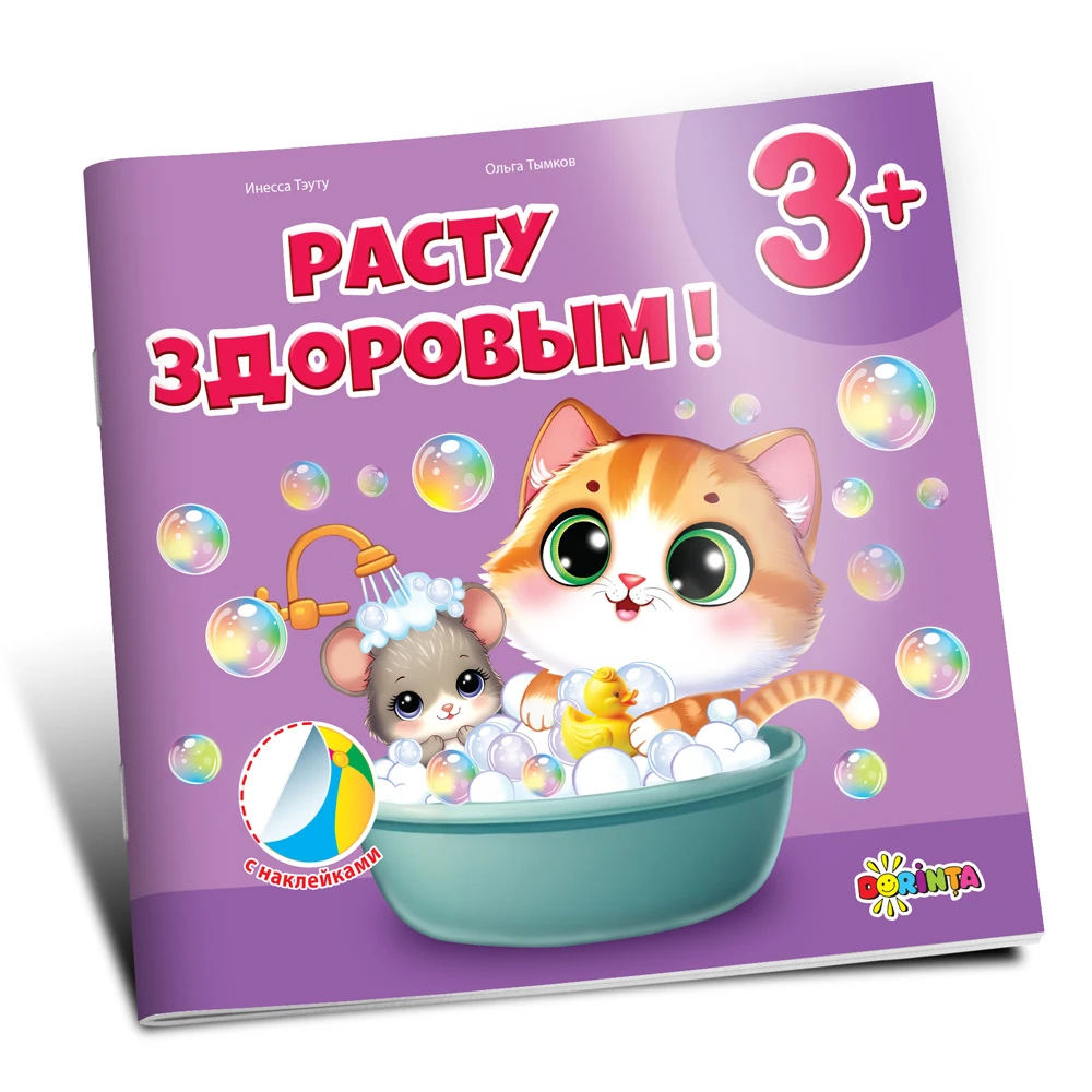 Расту здоровым (3+)