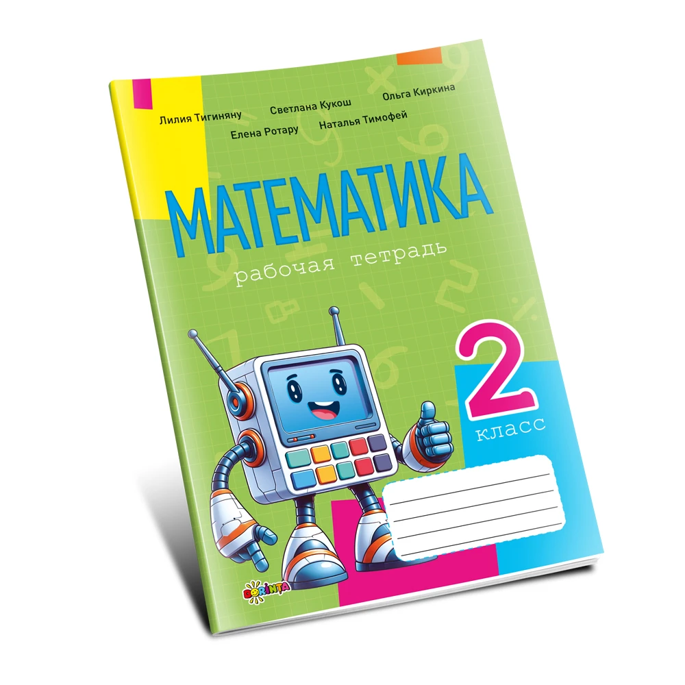 Математика, рабочая тетрадь кл.2