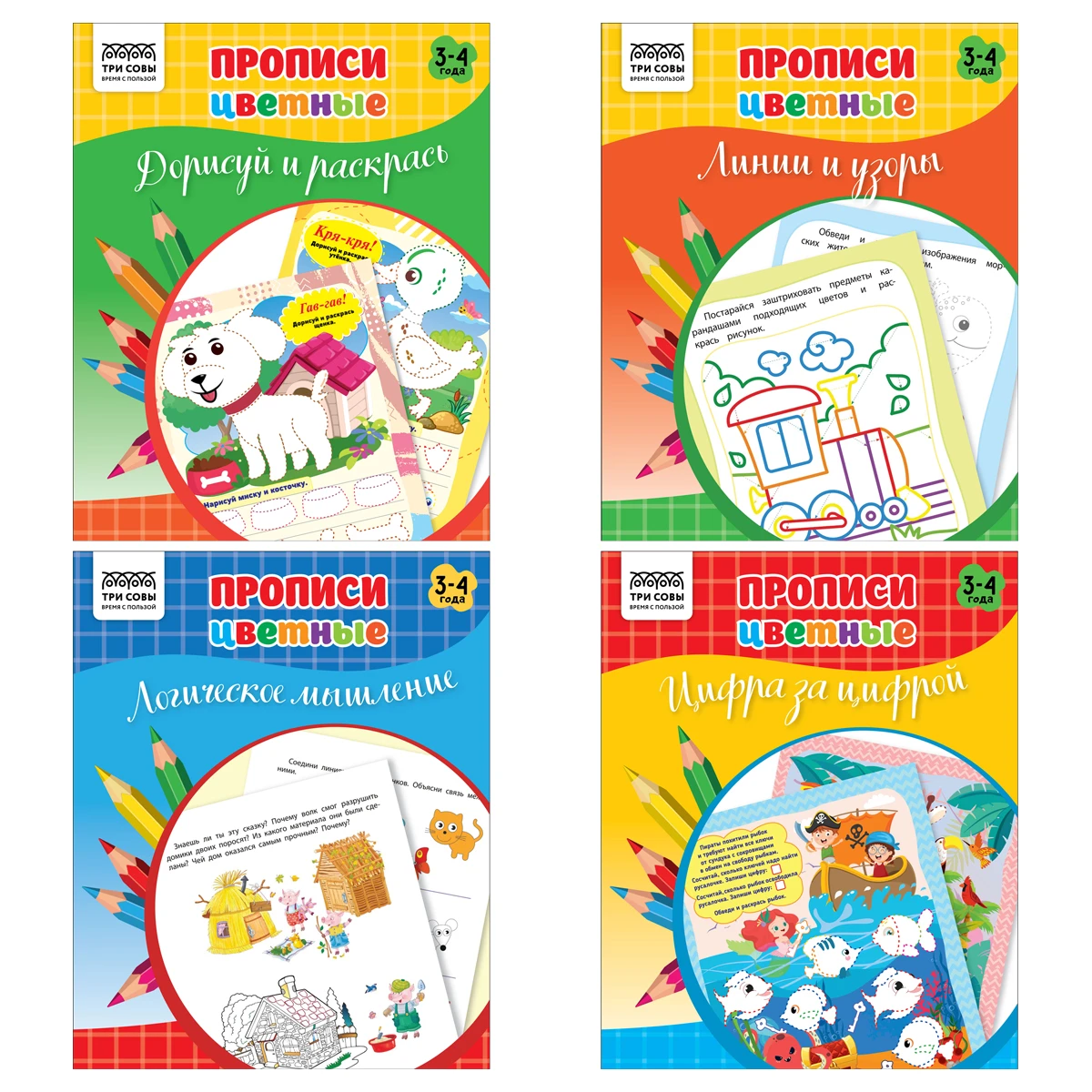 Прописи дошкольника А5 ТРИ СОВЫ "Прописи цветные. 4-5 лет", 16стр.